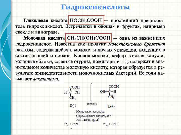 Гидроксикислоты 