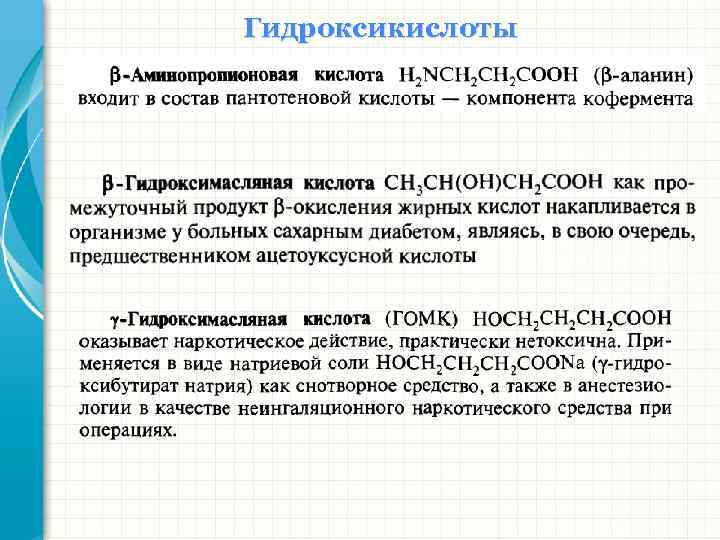 Гидроксикислоты 