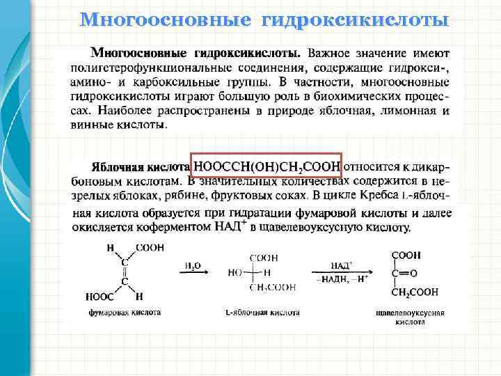 Многоосновные гидроксикислоты 