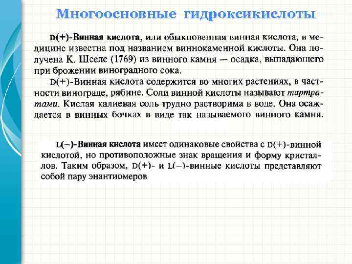 Многоосновные гидроксикислоты 