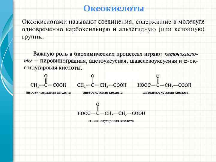 Оксокислоты 