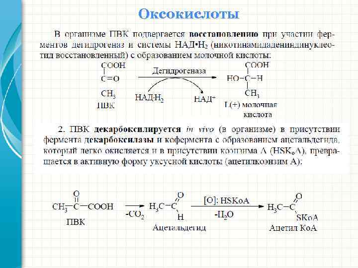 Оксокислоты 