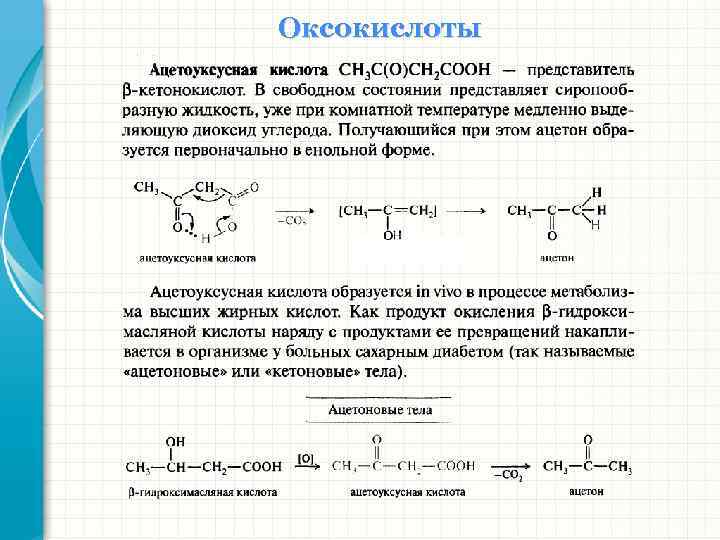 Оксокислоты 