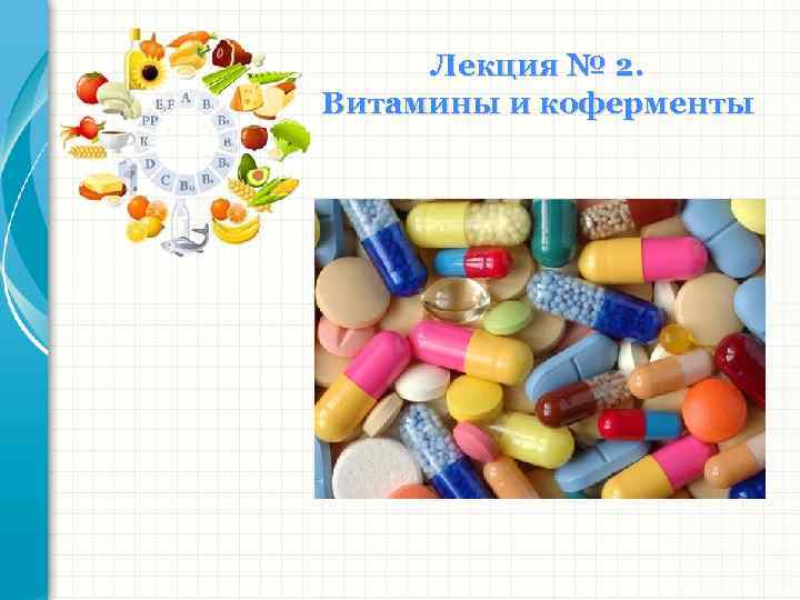 Лекция № 2. Витамины и коферменты 