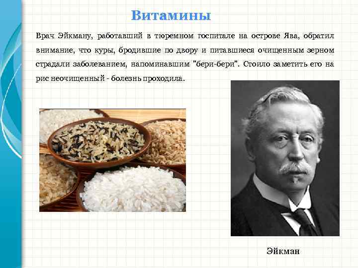 Бери бери это. История открытия витаминов Эйкман. Христиан Эйкман витамины. Христиан Эйкман бери бери. Эйкман куры.