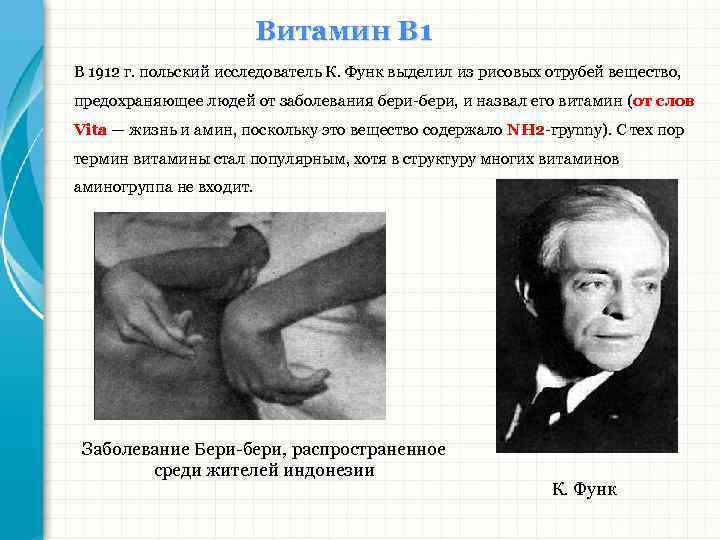 Витамин В 1912 г. польский исследователь К. Функ выделил из рисовых отрубей вещество, предохраняющее