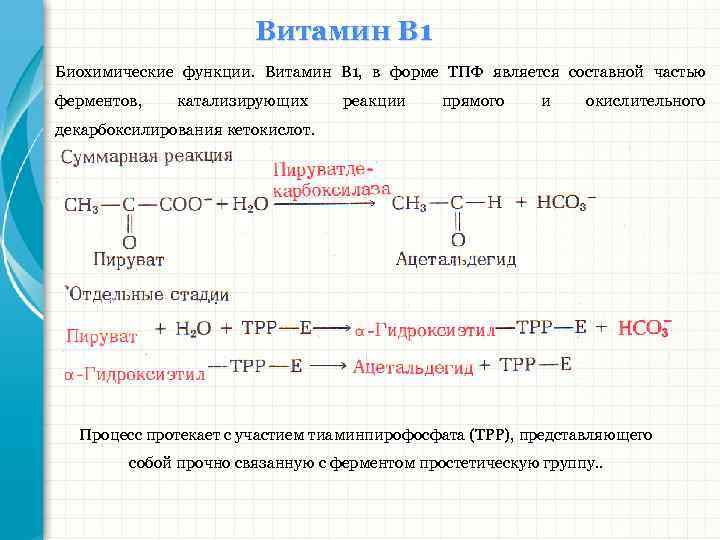 Витамин В 1 Биохимические функции. Витамин В 1, в форме ТПФ является составной частью