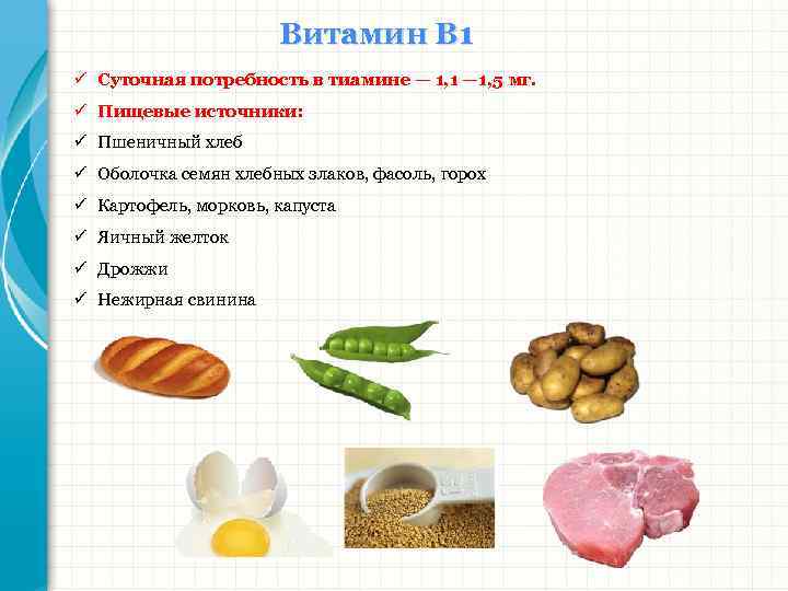 Витамин В 1 ü Суточная потребность в тиамине — 1, 1 — 1, 5