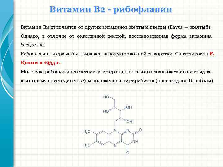 Витамин В 2 - рибофлавин Витамин В 2 отличается от других витаминов желтым цветом