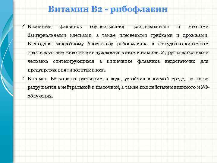Витамин В 2 - рибофлавин ü Биосинтез флавинов осуществляется растительными и многими бактериальными клетками,