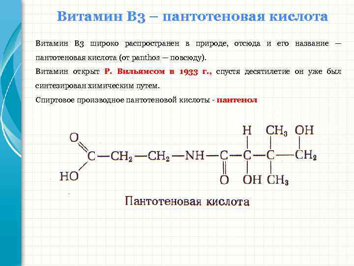 Пантотеновая кислота. Витамин b3 пантотеновая кислота. Витамин б3 пантотеновая кислота формула. Витамин b5 строение. Витамин в5 (пантотеновая кислота) структура,.