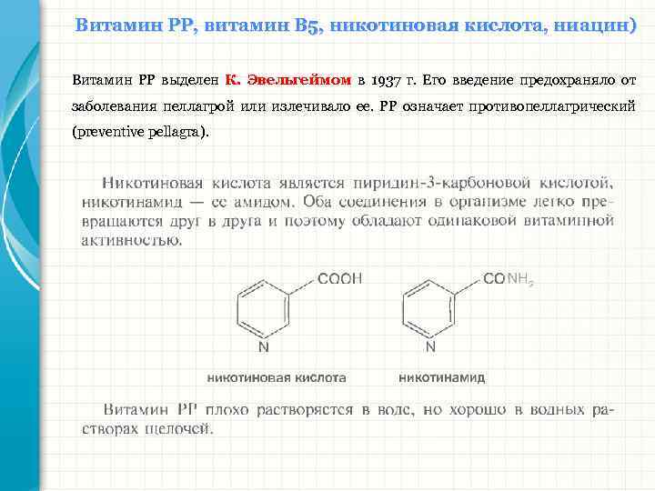 Никотиновая кислота витамин. Витамин в5 никотиновая кислота. Никотиновая кислота схема инъекций 1-2-3-4-5-4-3-2-1. Витамин рр биохимия. Биохимические функции никотиновой кислоты.