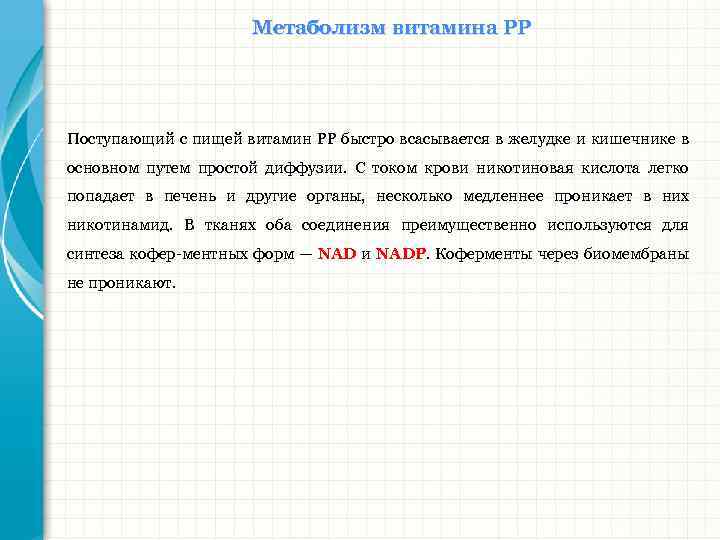 Метаболизм витамина РР Поступающий с пищей витамин РР быстро всасывается в желудке и кишечнике