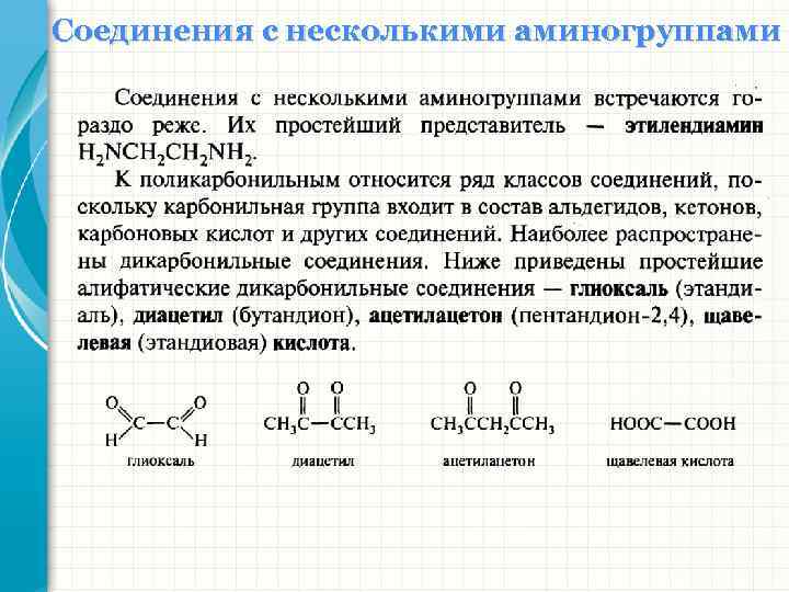Соединения с несколькими аминогруппами 