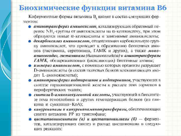 Биохимические функции витамина В 6 