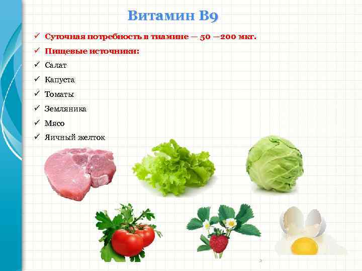 Суточная потребность витамина к. Суточная потребность витамина б9. Суточная потребность в 9. Суточная потребность витамина b9. Витамин в9 суточная потребность в мкг.