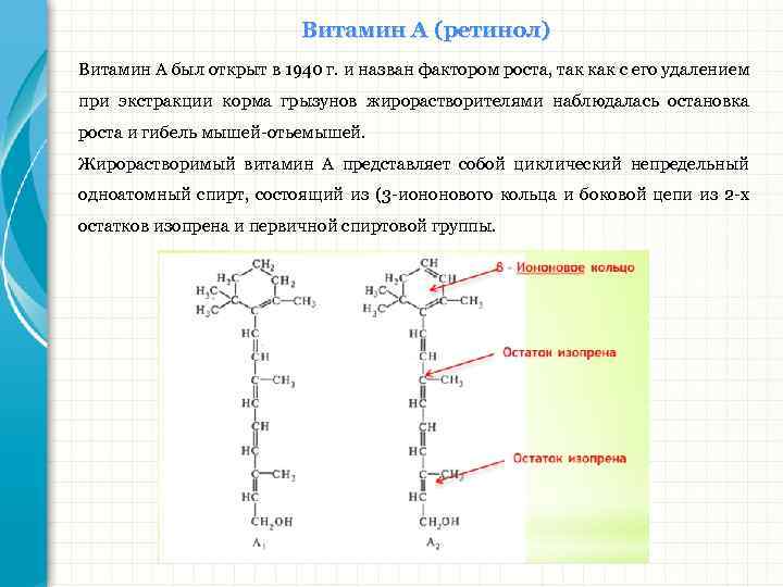 Витамин А (ретинол) Витамин А был открыт в 1940 г. и назван фактором роста,