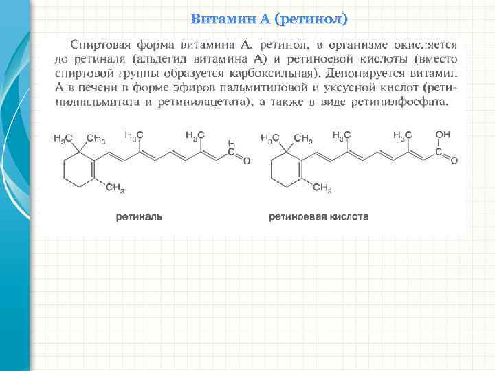 Витамин А (ретинол) 