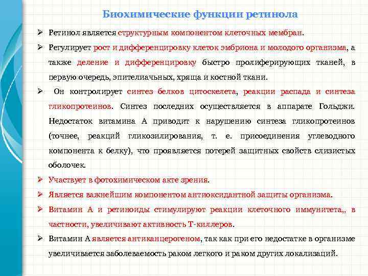 Биохимические функции ретинола Ø Ретинол является структурным компонентом клеточных мембран. Ø Регулирует рост и