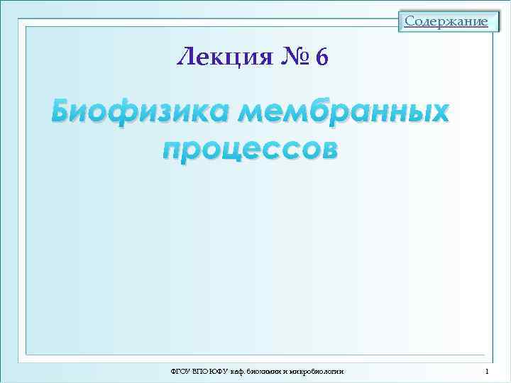 Содержание Лекция № 6 Биофизика мембранных процессов ФГОУ ВПО ЮФУ каф. биохимии и микробиологии