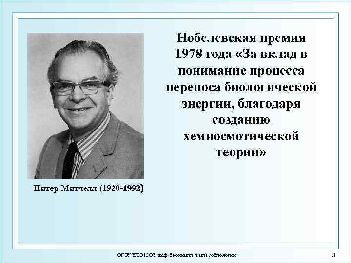 Нобелевская премия 1978 года «За вклад в понимание процесса переноса биологической энергии, благодаря созданию