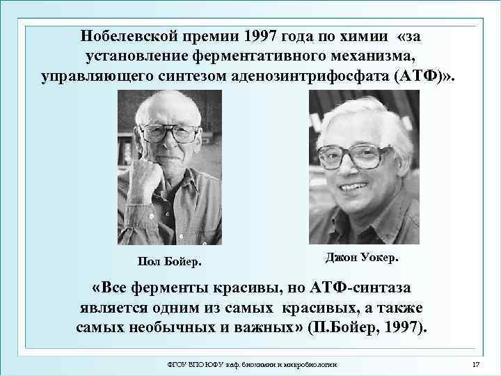 Нобелевской премии 1997 года по химии «за установление ферментативного механизма, управляющего синтезом аденозинтрифосфата (АТФ)»