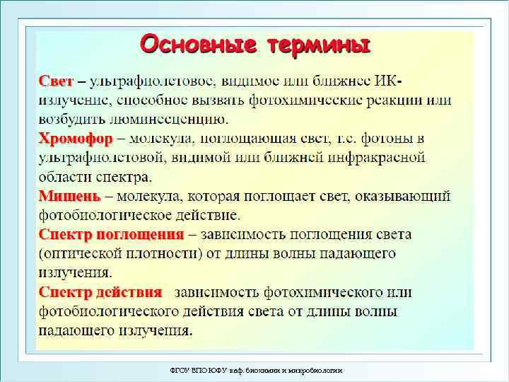 ФГОУ ВПО ЮФУ каф. биохимии и микробиологии 