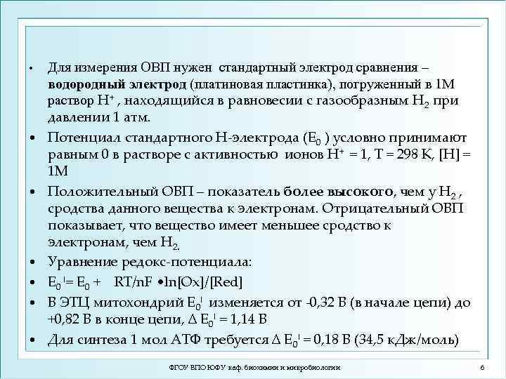  • • Для измерения ОВП нужен стандартный электрод сравнения – водородный электрод (платиновая
