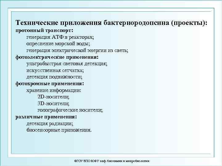 Технические приложения бактериородопсина (проекты): протонный транспорт: генерация АТФ в реакторах; опреснение морской воды; генерация