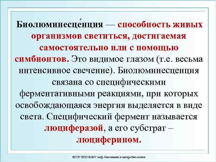 Биолюминесце нция — способность живых организмов светиться, достигаемая самостоятельно или с помощью симбионтов. Это