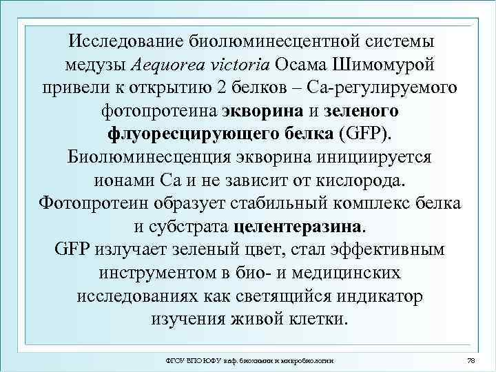 Исследование биолюминесцентной системы медузы Aequorea victoria Осама Шимомурой привели к открытию 2 белков –
