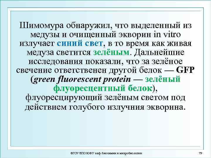Шимомура обнаружил, что выделенный из медузы и очищенный экворин in vitro излучает синий свет,