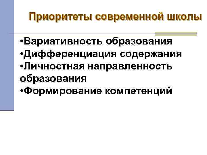  • Вариативность образования • Дифференциация содержания • Личностная направленность образования • Формирование компетенций