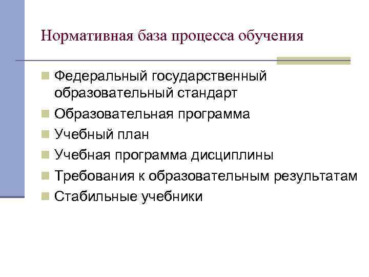 Нормативная база процесса обучения n Федеральный государственный образовательный стандарт n Образовательная программа n Учебный