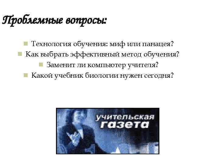 Проблемные вопросы: n Технология обучения: миф или панацея? n Как выбрать эффективный метод обучения?