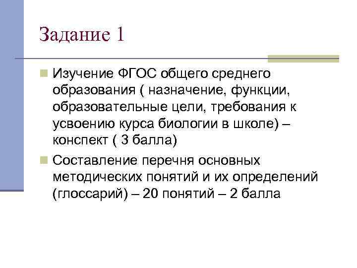 Задание 1 n Изучение ФГОС общего среднего образования ( назначение, функции, образовательные цели, требования