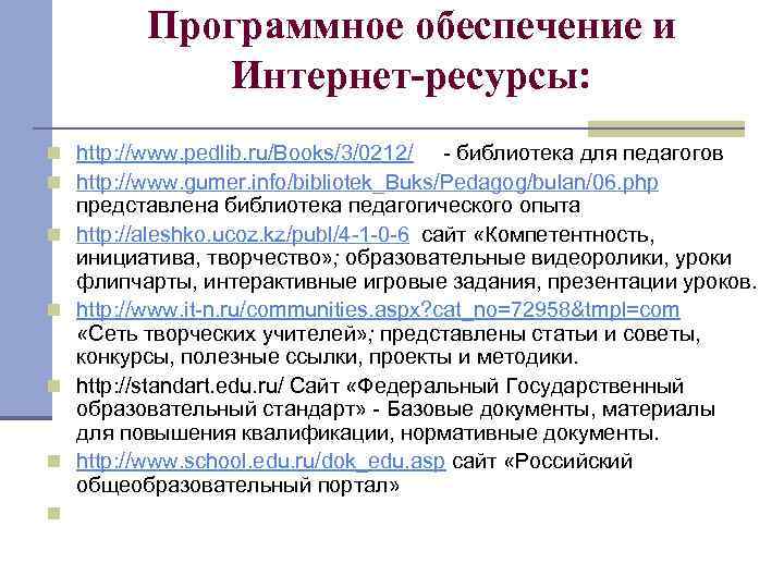Программное обеспечение и Интернет-ресурсы: n http: //www. pedlib. ru/Books/3/0212/ - библиотека для педагогов n
