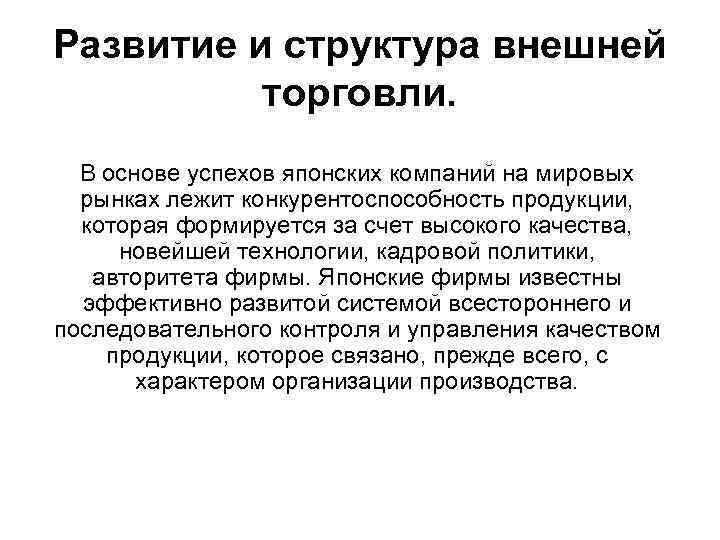 Развитие и структура внешней торговли. В основе успехов японских компаний на мировых рынках лежит