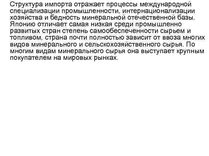  Структура импорта отражает процессы международной специализации промышленности, интернационализации хозяйства и бедность минеральной отечественной