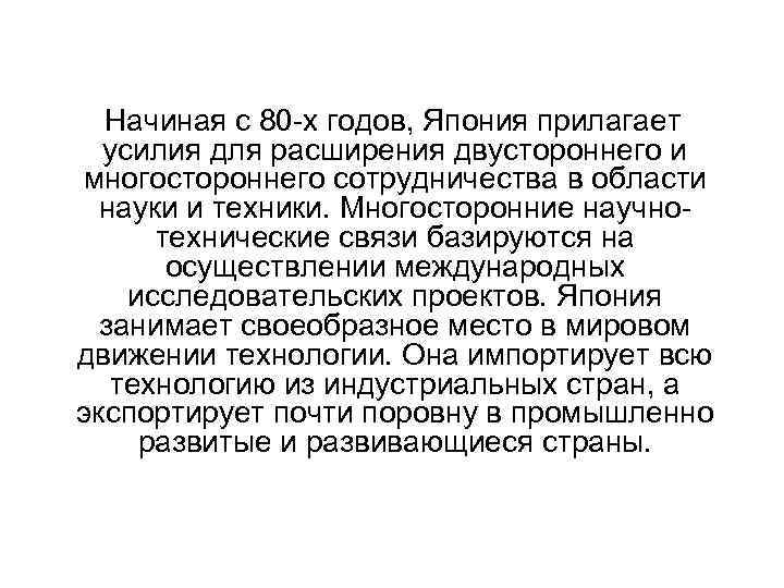  Начиная с 80 -х годов, Япония прилагает усилия для расширения двустороннего и многостороннего