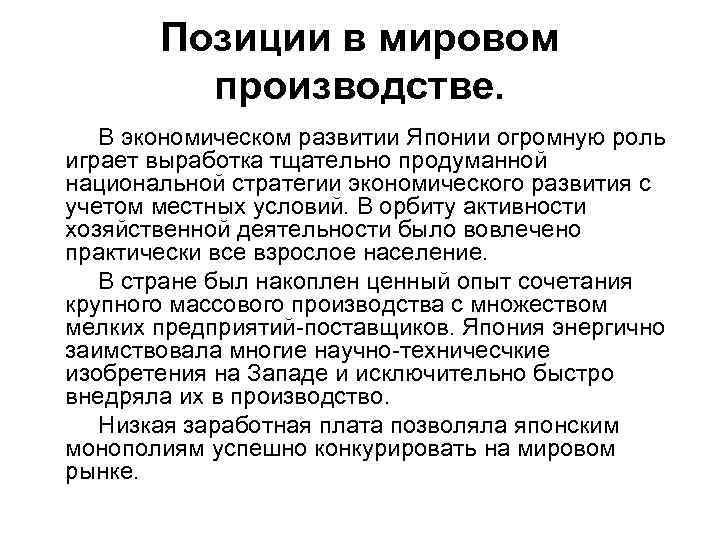 Позиции в мировом производстве. В экономическом развитии Японии огромную роль играет выработка тщательно продуманной