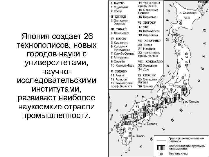  Япония создает 26 технополисов, новых городов науки с университетами, научноисследовательскими институтами, развивает наиболее