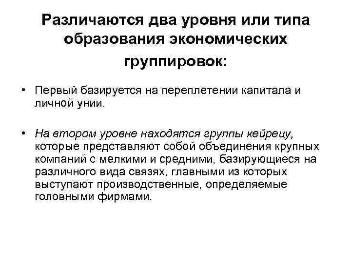 Различаются два уровня или типа образования экономических группировок: • Первый базируется на переплетении капитала