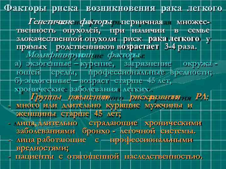 Факторы риска возникновения рака легкого Генетиче ские факторы: первичная множественность опухолей, при наличии в