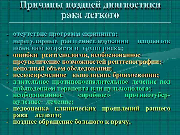 Причины поздней диагностики рака легкого - отсутствие программ скрининга; - нерегулярные рентгенисследования пациентов пожилого