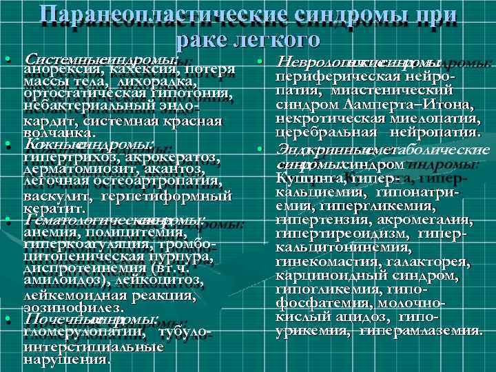 Паранеопластические синдромы при раке легкого • Системные синдромы: анорексия, кахексия, потеря массы тела, лихорадка,