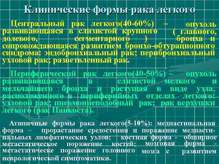 Клинические формы рака легкого Центральный рак легкого(40 -60%) – опухоль развивающаяся в слизистой крупного