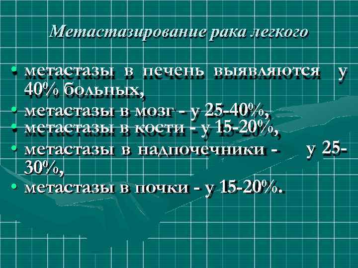 Метастазирование рака легкого • метастазы в печень выявляются у 40% больных, • метастазы в