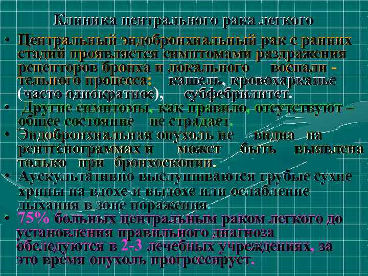  • • • Клиника центрального рака легкого Центральный эндобронхиальный рак с ранних стадий