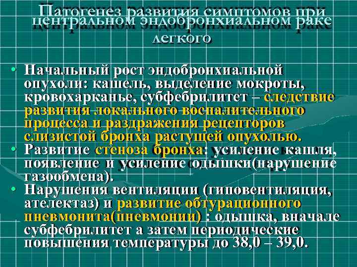 Патогенез развития симптомов при центральном эндобронхиальном раке легкого • Начальный рост эндобронхиальной опухоли: кашель,